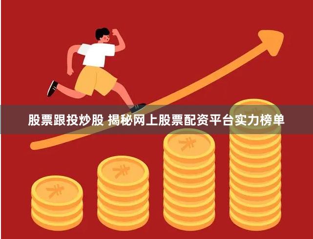 股票跟投炒股 揭秘网上股票配资平台实力榜单