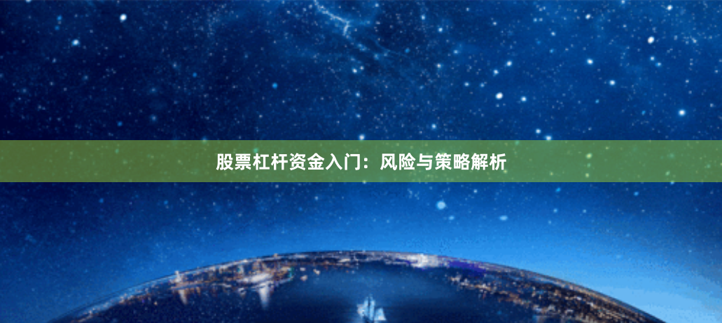 股票杠杆资金入门：风险与策略解析