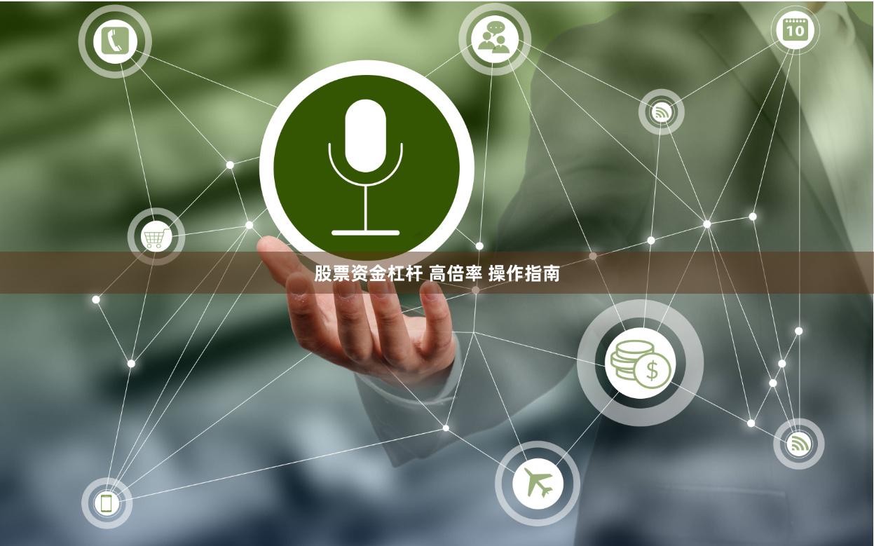 股票资金杠杆 高倍率 操作指南