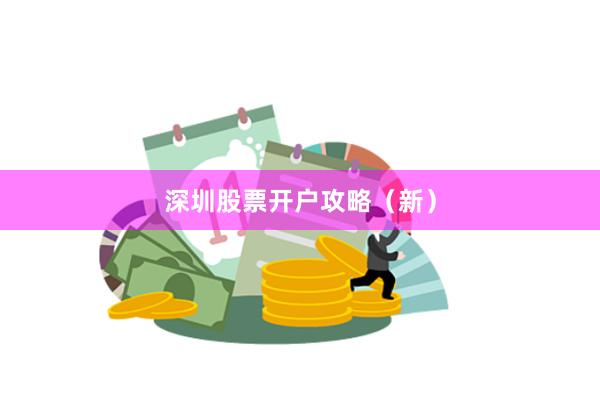 深圳股票开户攻略（新）