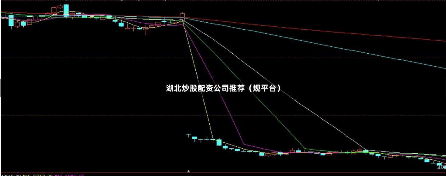 湖北炒股配资公司推荐（规平台）