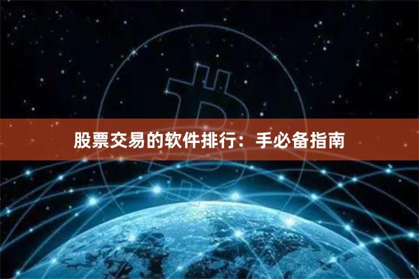 股票交易的软件排行：手必备指南