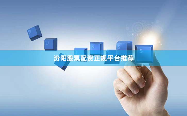 汾阳股票配资正规平台推荐