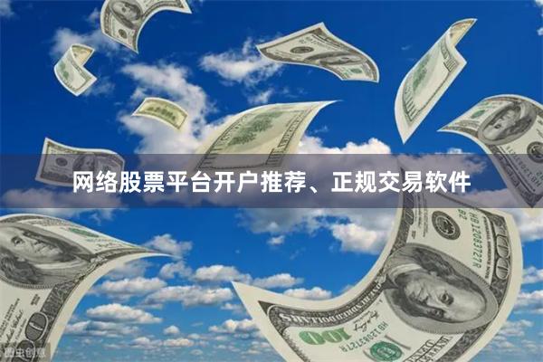 网络股票平台开户推荐、正规交易软件